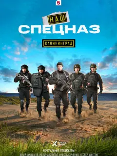 Наш спецназ. Калининград