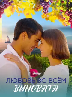 Любовь во всем виновата российский сериал